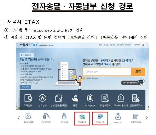 서울시, ‘주민세 할인’ 받을 수 있는 전자송달․자동납부 신청하세요