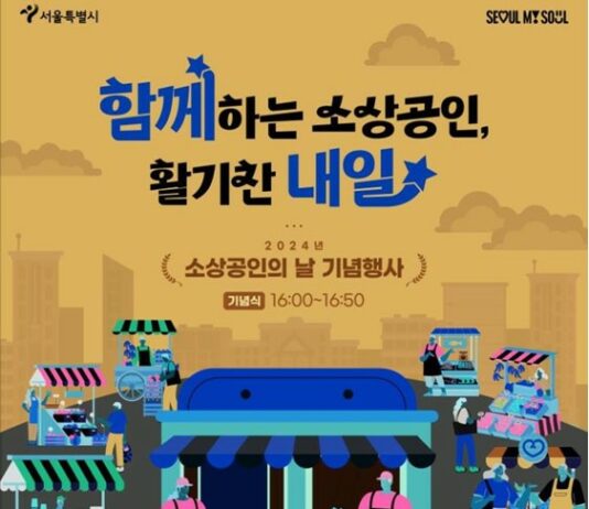 소상공인과 함께하는 활기찬 내일! 서울시, 5일(화) ‘소상공인의 날’ 행사