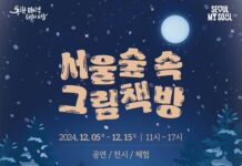 책과 음악으로 즐기는 따뜻한 겨울 축제‘서울숲 속 그림책방