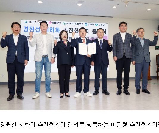 경원선 지하화 협의회 공식 출범