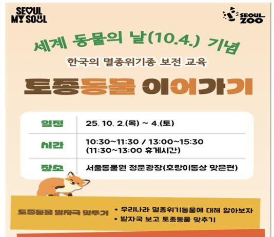 서울대공원, ‘토종동물 이어가기’ 종보전교육 운영