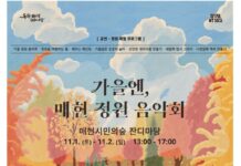 가을숲에서 보내는 특별한 시간 ‘가을엔, 매헌 정원 음악회’