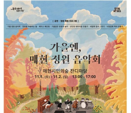 가을숲에서 보내는 특별한 시간 ‘가을엔, 매헌 정원 음악회’