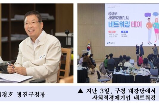 광진구, 사회적경제기업 소통·화합의 장 열려