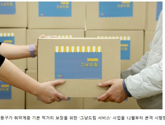 성동구,‘그냥드림’본격 시행… 생계 어려운 주민 기본 먹거리 지원