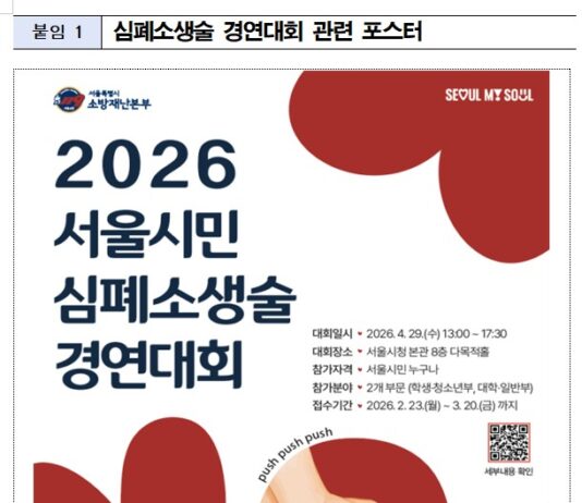 “따뜻한 손길이 모여, 하나의 심장으로 뛰다” 2026 서울시민 심폐소생술 경연대회 개최…시민 참가팀 모집