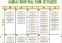 서울시, 치매 ‘골든타임’ 잡는다…4월 조기검진 집중 실시