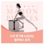 다리 붓기에 도움되는 필라테스 동작