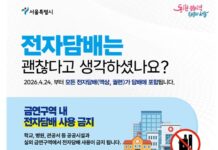 “이제 전자담배도 금연구역서 과태료”…홍보 및 계도, 서울시 합동 점검