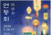16~17일 개최…종로 일대 단계별 교통 통제