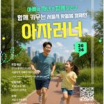 함께 달리며 가까워지는 아빠와 자녀…서울시 ‘아자러너’ 참가자 모집