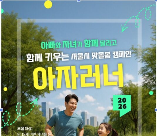 함께 달리며 가까워지는 아빠와 자녀…서울시 ‘아자러너’ 참가자 모집