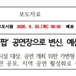 지역 공공시설 ‘케이팝’ 공연장으로 변신, 예산 120억 원 투입