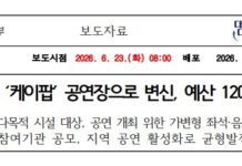 지역 공공시설 ‘케이팝’ 공연장으로 변신, 예산 120억 원 투입