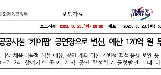 지역 공공시설 ‘케이팝’ 공연장으로 변신, 예산 120억 원 투입