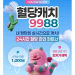 혈당스파이크 방지… 손목닥터9988 당뇨 예방 밀착관리 서비스 시작