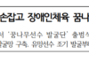 체육계와 교육계, 손잡고 장애인체육 꿈나무선수 적극 발굴