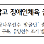 체육계와 교육계, 손잡고 장애인체육 꿈나무선수 적극 발굴
