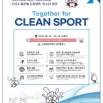 ‘함께 만드는 깨끗한 스포츠’, 미래세대로 확산