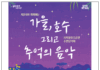 가을의 시작, 서서울호수공원에서‘추억의 음악’과 함께해요