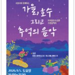 가을의 시작, 서서울호수공원에서‘추억의 음악’과 함께해요