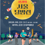 보름달 아래 서울을 달린다…‘한가위 서울 달밤런’ 23일 여의도서 개최