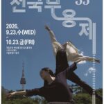 전국 광역 시·도 대표 춤 서울에 모인다…‘전국무용제’ 첫 서울 개최